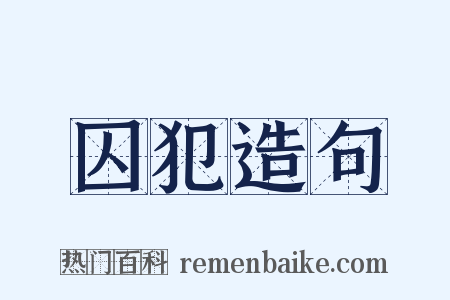 囚犯造句是什么意思的图片